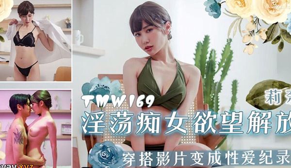 【天美传媒】淫荡痴女欲望解放