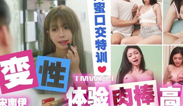 【天美传媒】變性體驗肉棒高潮 宋南伊