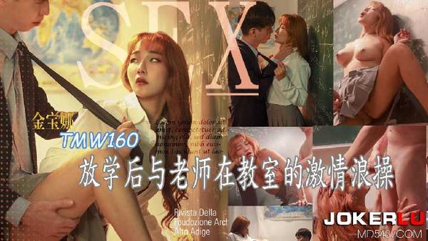 【天美传媒】金宝娜 放学后与老师在教室的激情浪操 天美传媒