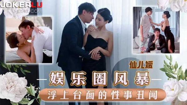 【天美传媒】仙儿媛 娱乐圈风暴 浮上台面的性事丑闻