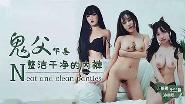 【天美传媒】鬼父下卷-整洁干净的内裤