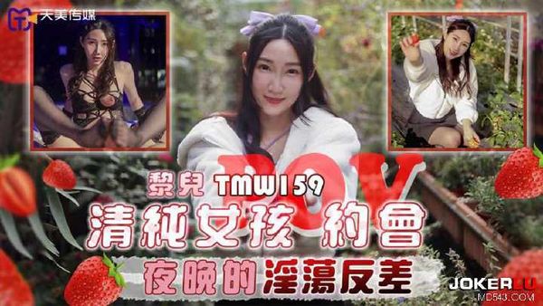 【天美传媒】黎儿 清纯女孩POV约会 夜晚的淫荡反差
