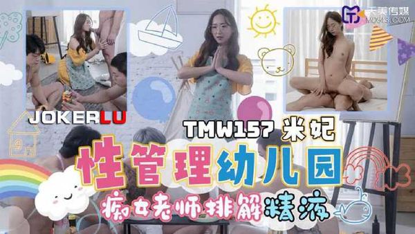 【天美传媒】米妃 性管理幼儿园 痴女老师排解精液