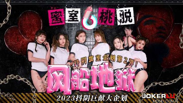 【天美传媒】蜜室桃脱 第3期 束缚地狱