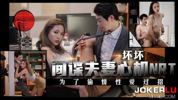 【天美传媒】坏坏 间谍夫妻心机NRT 为了偷情性爱过招