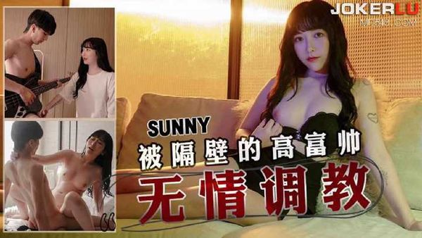 【天美传媒】SUNNY 被隔壁的高富帅无情调教