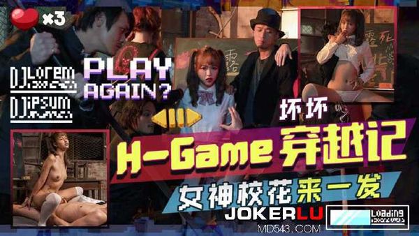 【天美传媒】坏坏 H-Game穿越记 女神校花来一发
