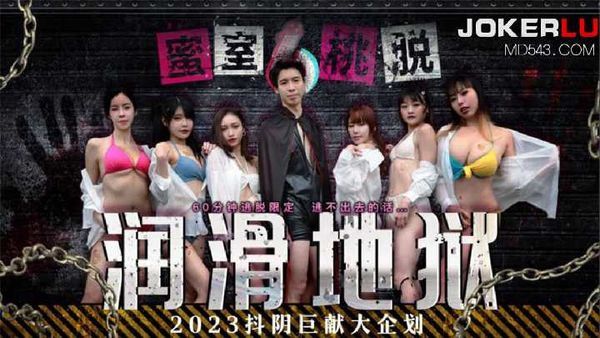 【天美传媒】蜜室桃脱 第1期 润滑地狱