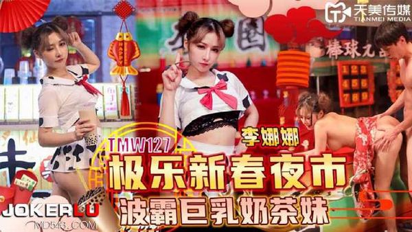 【天美传媒】李娜娜 极乐新春夜市 波霸巨乳奶茶妹