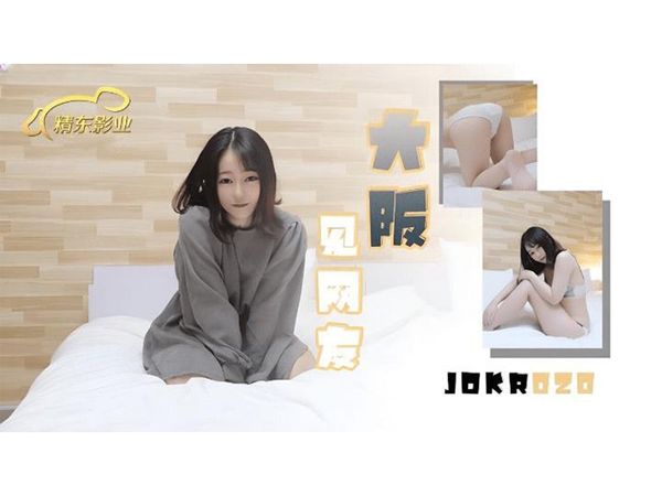 【精东传媒】大阪见网友