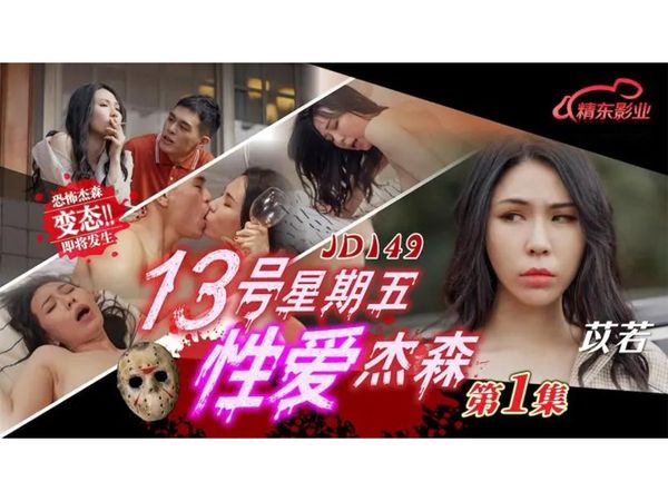 【精东传媒】13号星期五性爱杰森 第2集
