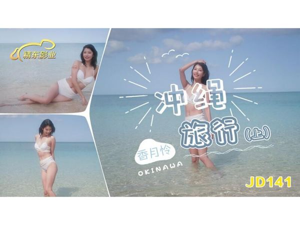 【精东传媒】冲绳旅行（上）