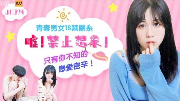 【精东传媒】JD094.嘘!禁止想象