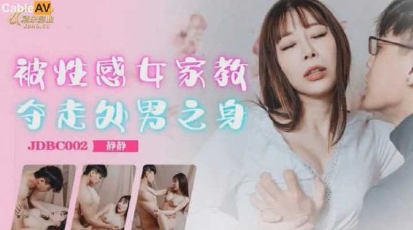 【精东传媒】被性感女家教夺走处男之身 静静