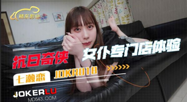 【精东传媒】JDKR018.抗日奇侠.NO18.七濑恋.女仆专门店体验