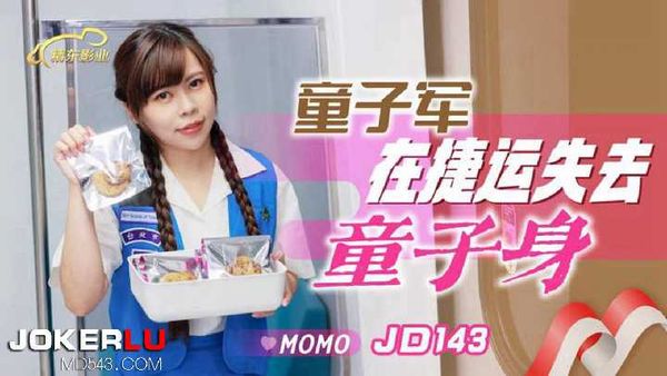 【精东传媒】JD143.MOMO.童子军失去童子身