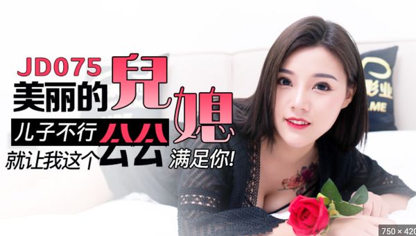 【精东传媒】JD075.美丽的儿媳.儿子不行就让我这公公满足你