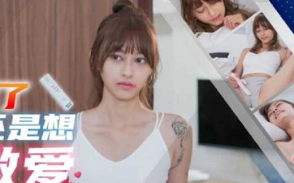 【精东传媒】JD138.心萱.确诊了还是想做爱