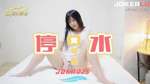 【精东传媒】JDKR025.抗日奇侠.NO25.停水女邻居