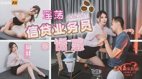 【精东传媒】JDBC061 淫荡信贷业务员的诱惑 斑斑