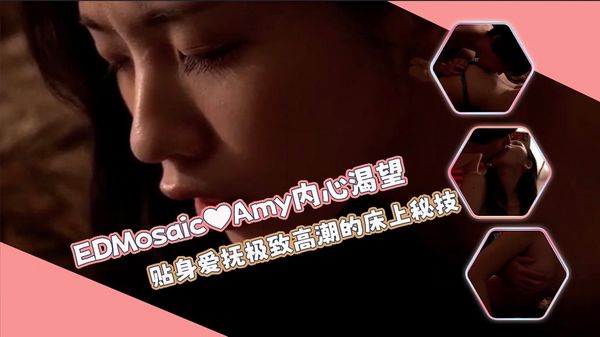 【ED传媒】贴身爱抚极致高潮❤满足Amy内心渴望的床上秘技