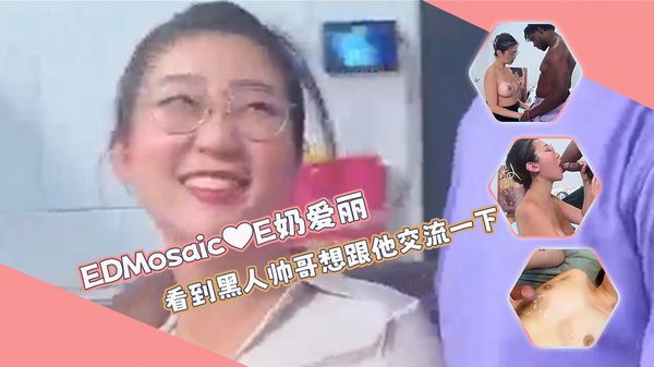 【ED传媒】奶爱丽看到黑人帅哥也想跟他交流一下❤她喜欢多人再加两支大屌给她一起用