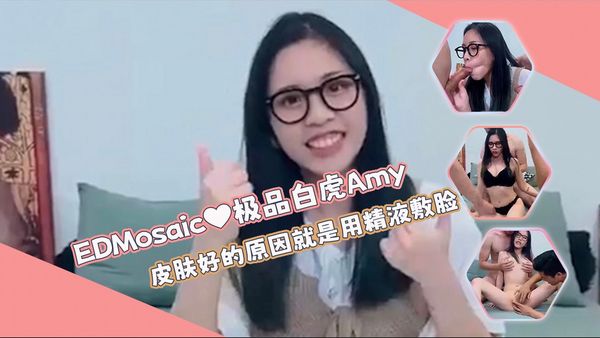 【ED传媒】极品气质白虎粉穴女孩Amy❤皮肤好的原因就是用精液敷脸