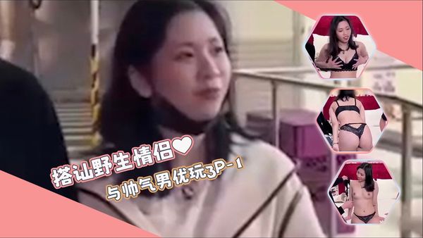 【ED传媒】搭讪野生情侣与帅气男优玩3P-1