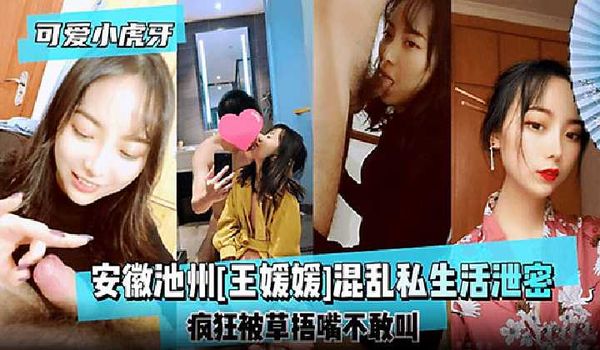 【探花精选】安徽池州[王媛媛}混乱私生