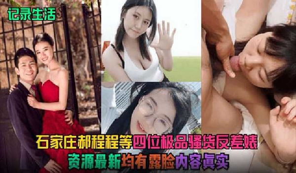 【探花精选】石家庄郝程程等四位09993