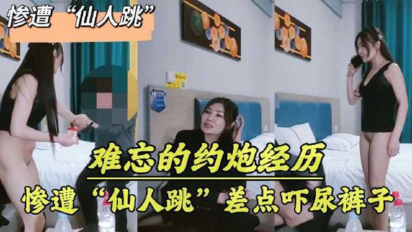 【探花精选】难忘的约炮经历惨遭“仙人跳”，一句“摸逼是犯法的”差点吓尿裤子