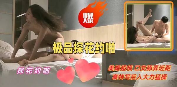 【探花精选】极品探花约啪 美媚超模 口交舔弄近距离特写后入大力猛操