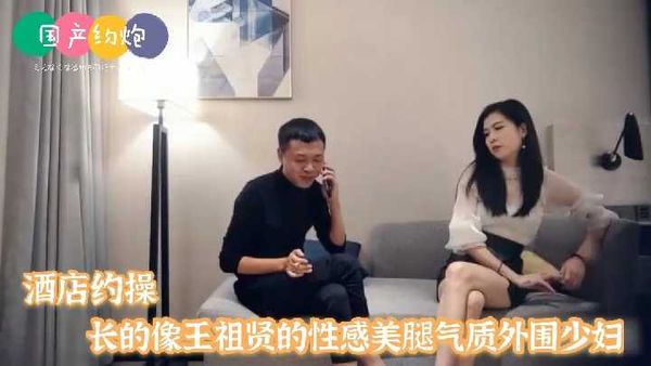 【探花精选】就嗲你约操长得像王祖贤 性感美腿气质外围少妇！