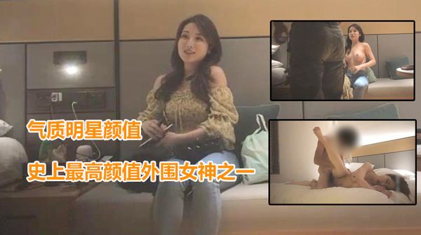 【探花精选】5/5史上最高颜值极品外围女神之一！